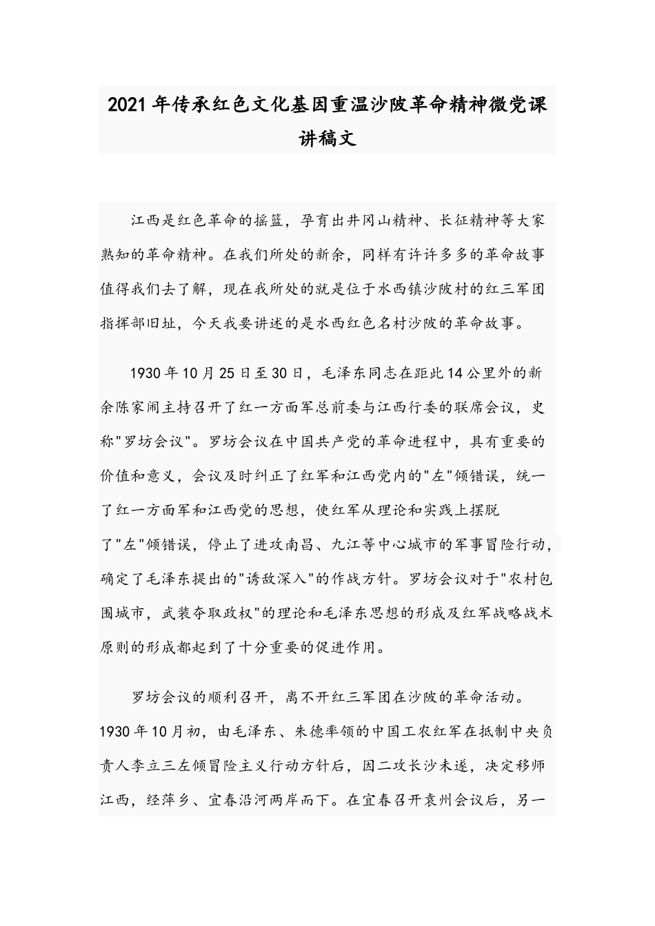 2021年传承红色文化基因重温沙陂革命精神微党课讲稿文.docx_第1页