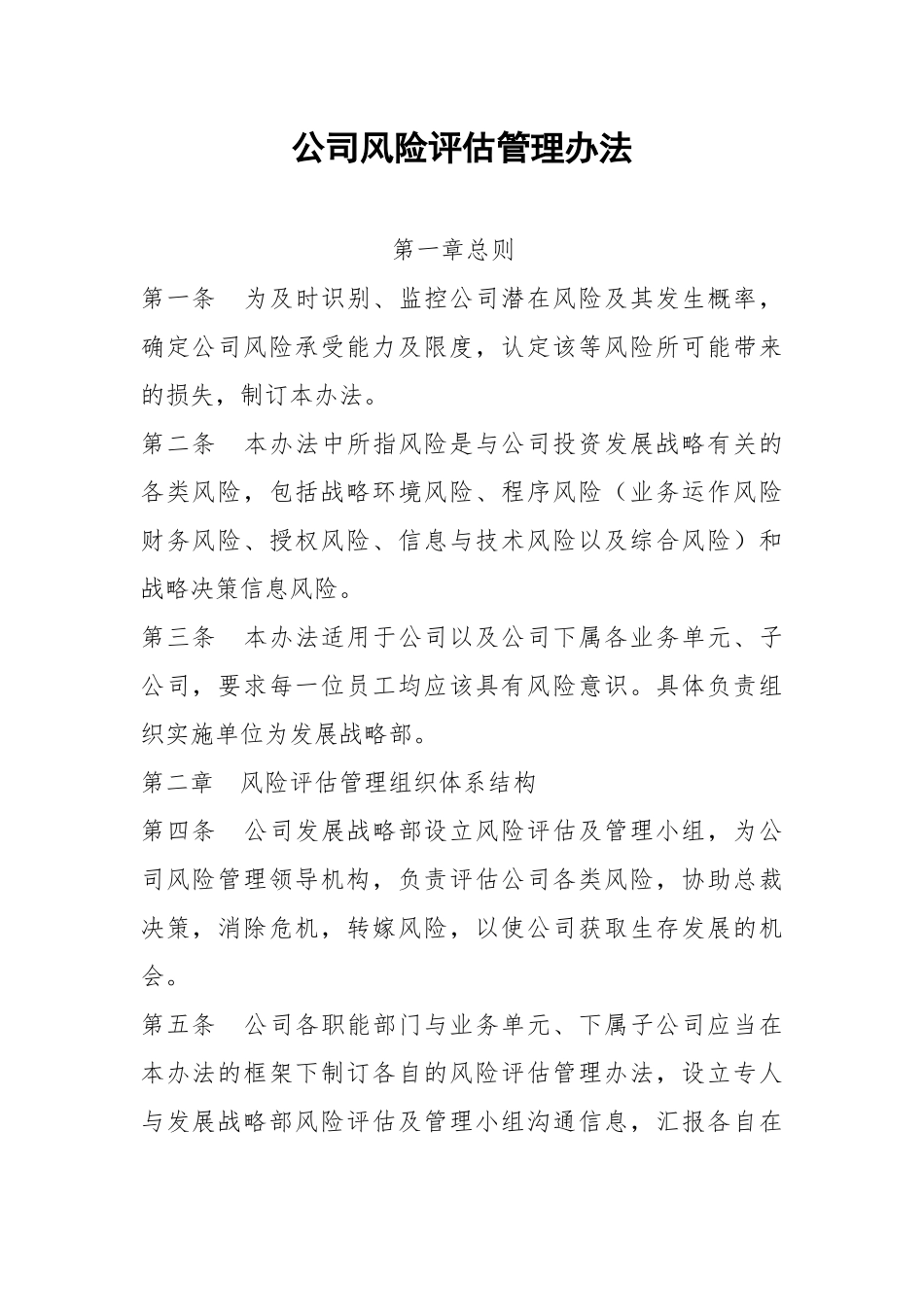 公司风险评估管理办法.docx_第1页
