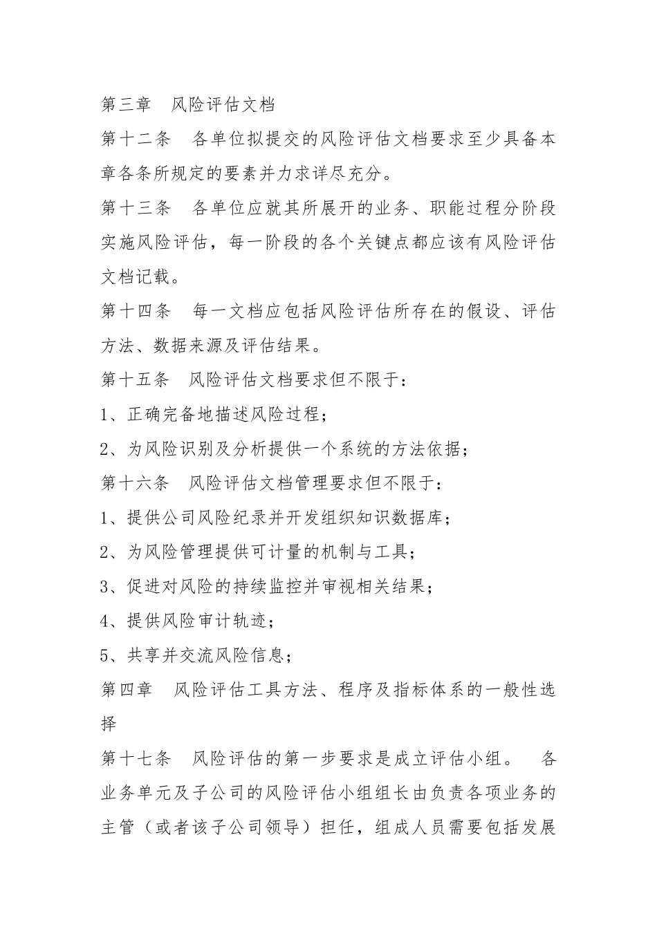 公司风险评估管理办法.docx_第3页