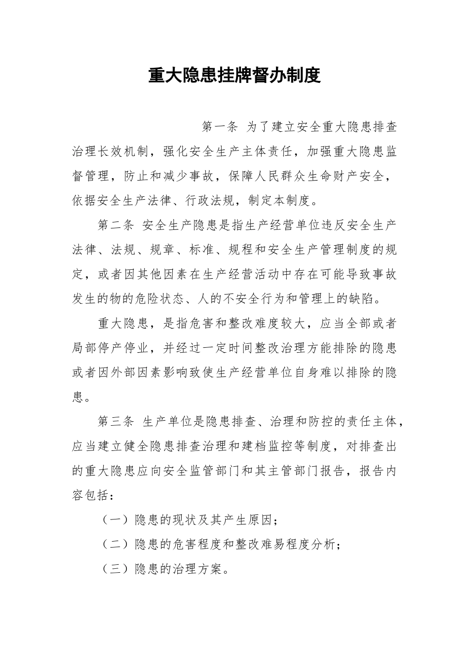 重大隐患挂牌督办制度.docx_第1页