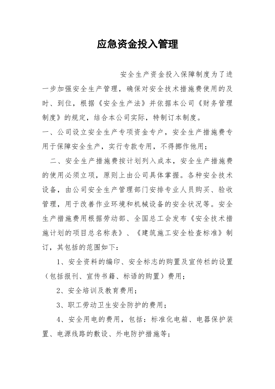 应急资金投入管理.docx_第1页