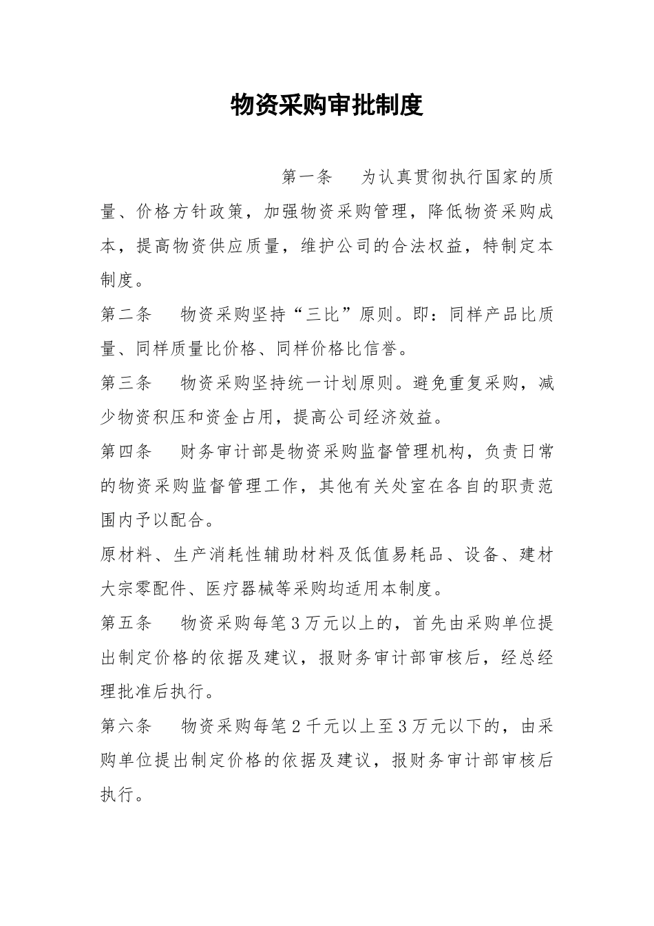 物资采购审批制度.docx_第1页