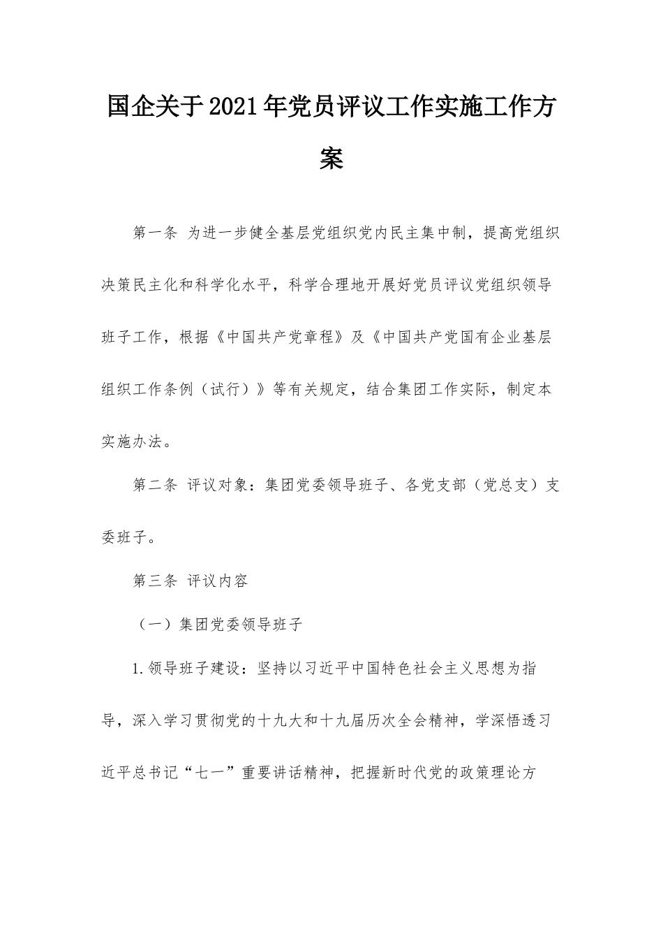 国企关于2021年党员评议工作实施工作方案.docx_第1页