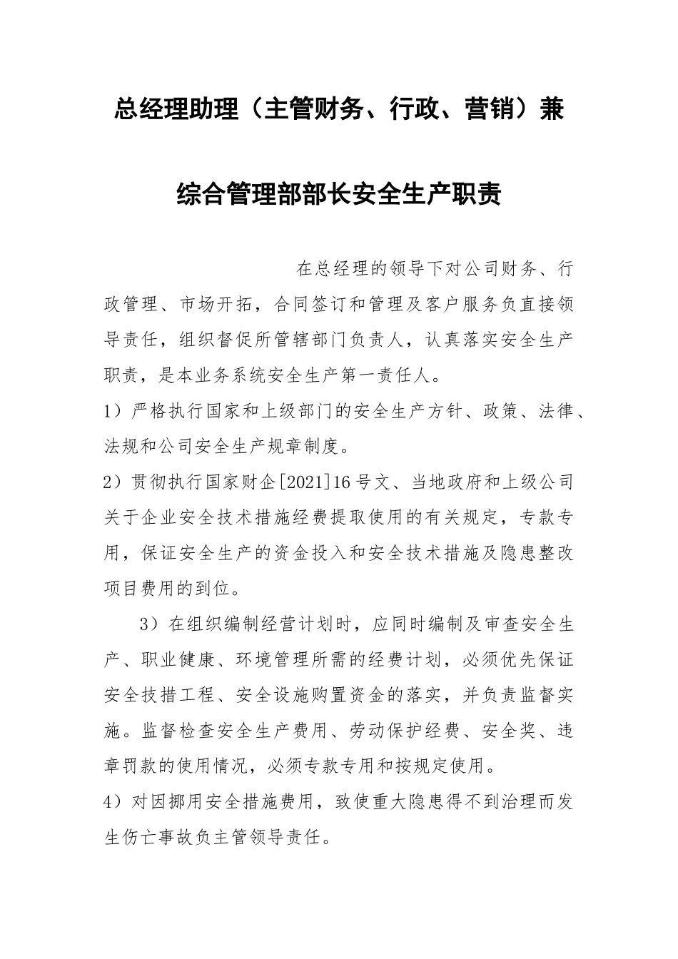 总经理助理（主管财务、行政、营销）兼综合管理部部长安全生产职责.docx_第1页