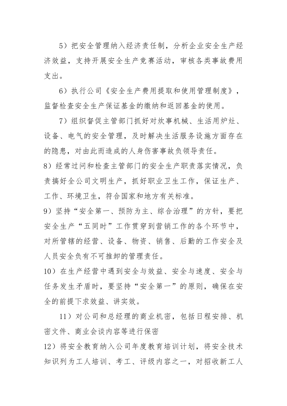 总经理助理（主管财务、行政、营销）兼综合管理部部长安全生产职责.docx_第2页