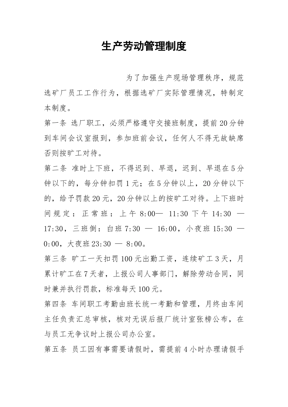 生产劳动管理制度.docx_第1页