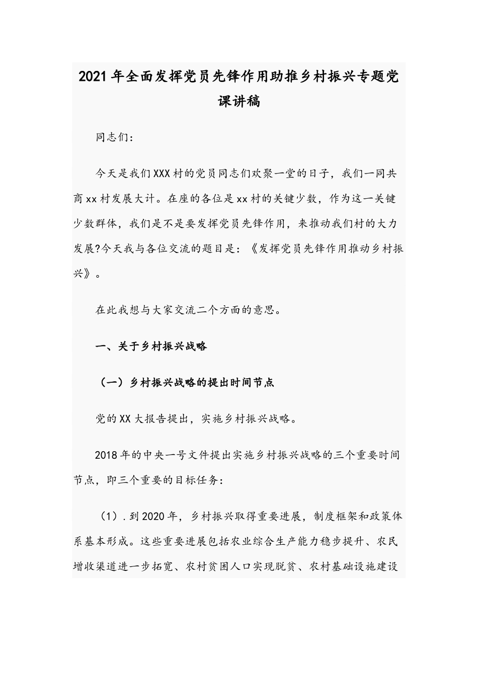 2021年全面发挥党员先锋作用助推乡村振兴专题党课讲稿.docx_第1页