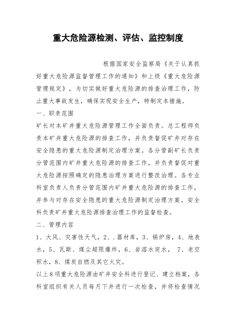 重大危险源检测、评估、监控制度.docx_第1页