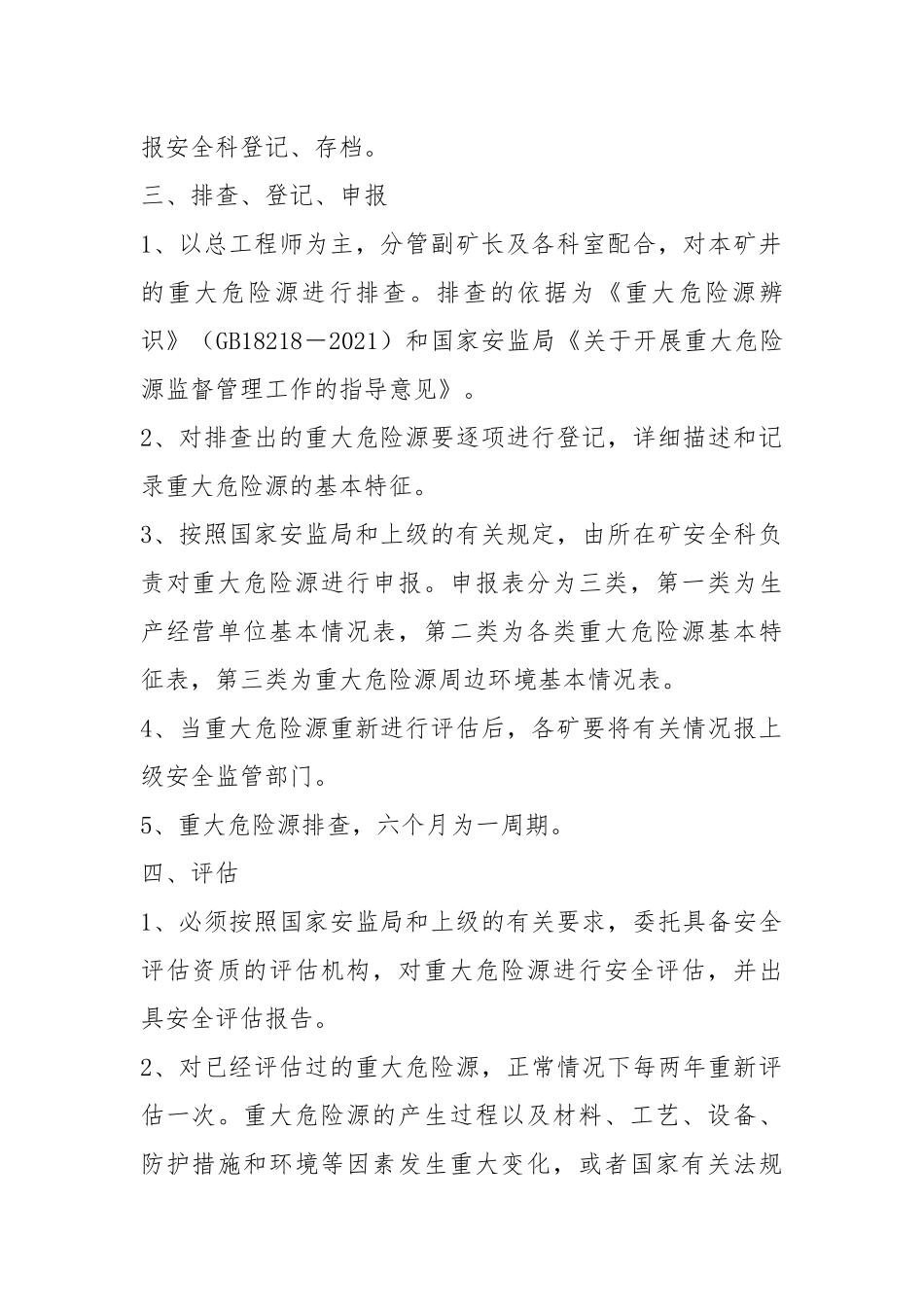 重大危险源检测、评估、监控制度.docx_第2页