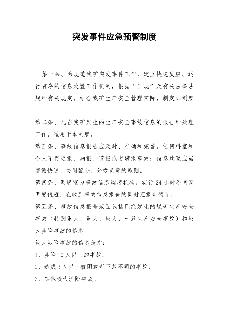 突发事件应急预警制度.docx_第1页