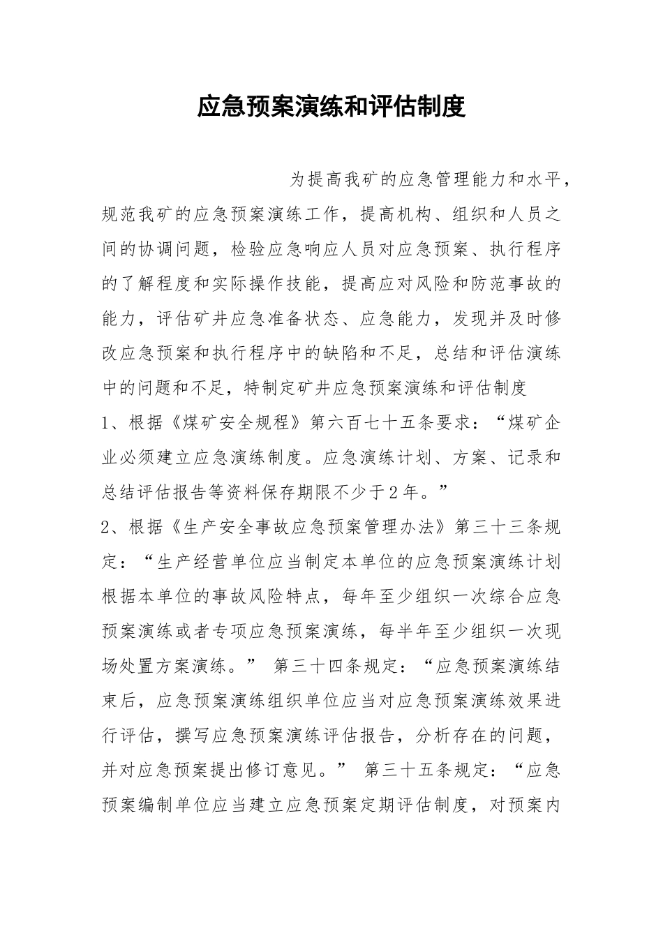 应急预案演练和评估制度.docx_第1页