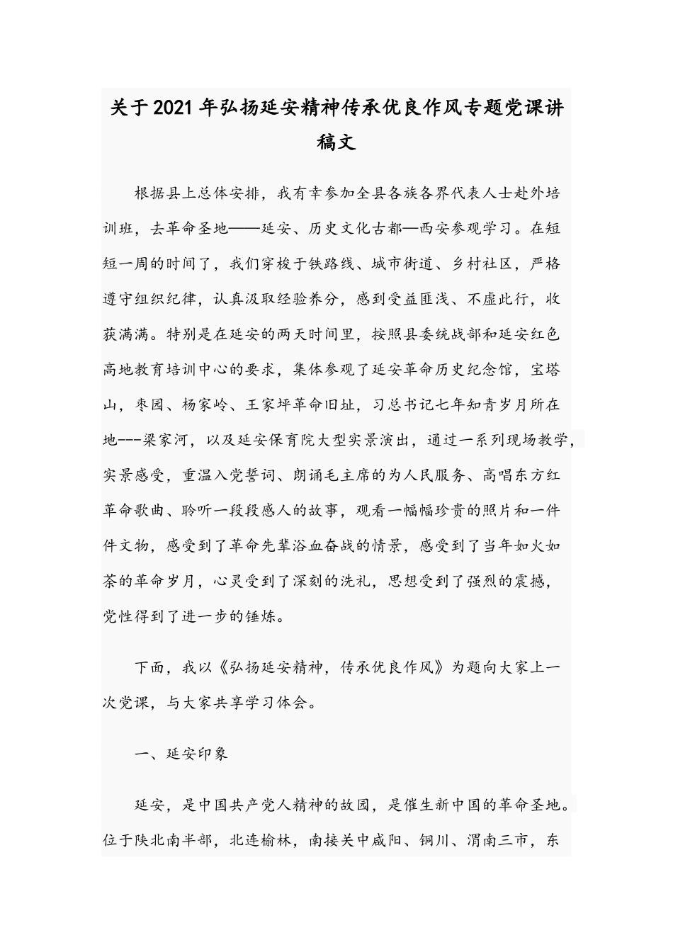 关于2021年弘扬延安精神传承优良作风专题党课讲稿文.docx_第1页