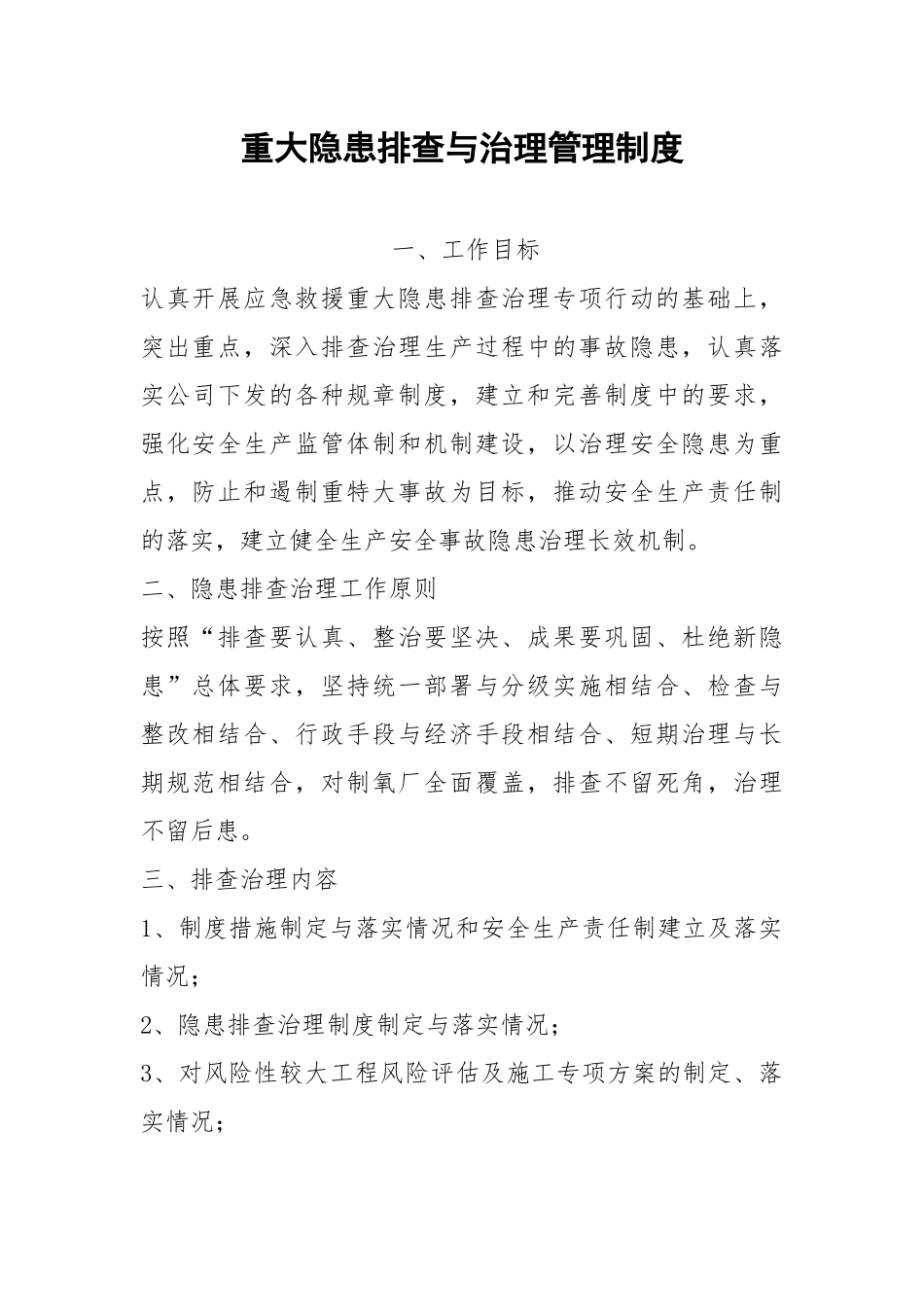 重大隐患排查与治理管理制度.docx_第1页