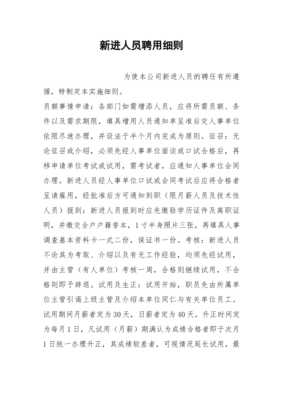 新进人员聘用细则.docx_第1页