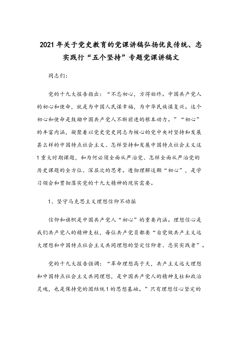 2021年关于党史教育的党课讲稿弘扬优良传统、忠实践行“五个坚持”专题党课讲稿文.docx_第1页