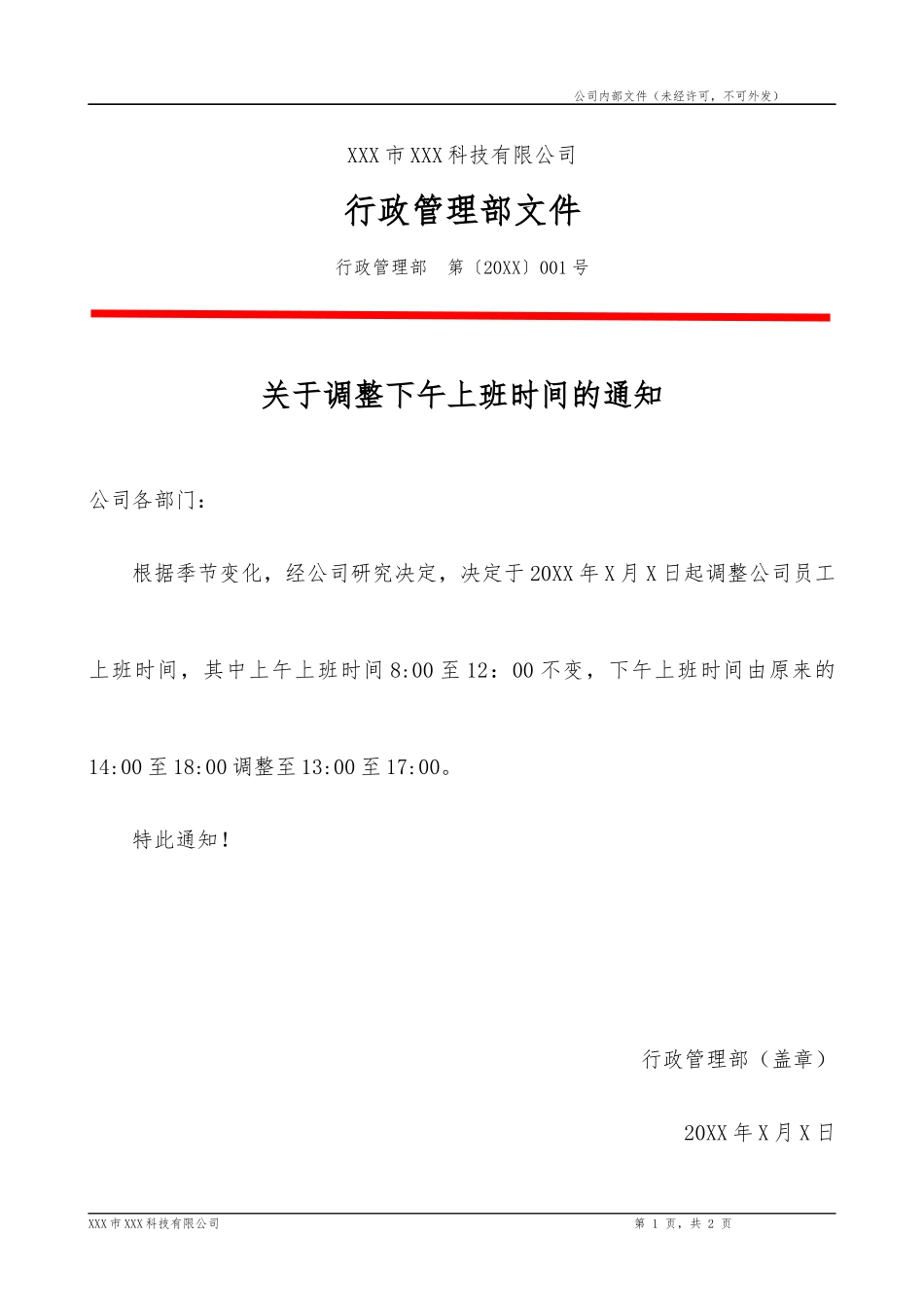 关于调整下午上班时间的通知公文模板.docx_第1页