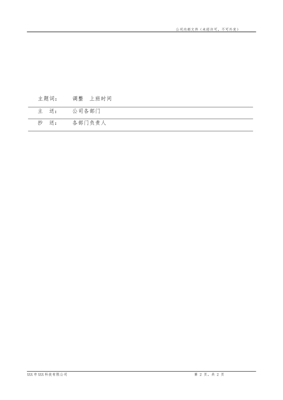 关于调整下午上班时间的通知公文模板.docx_第2页