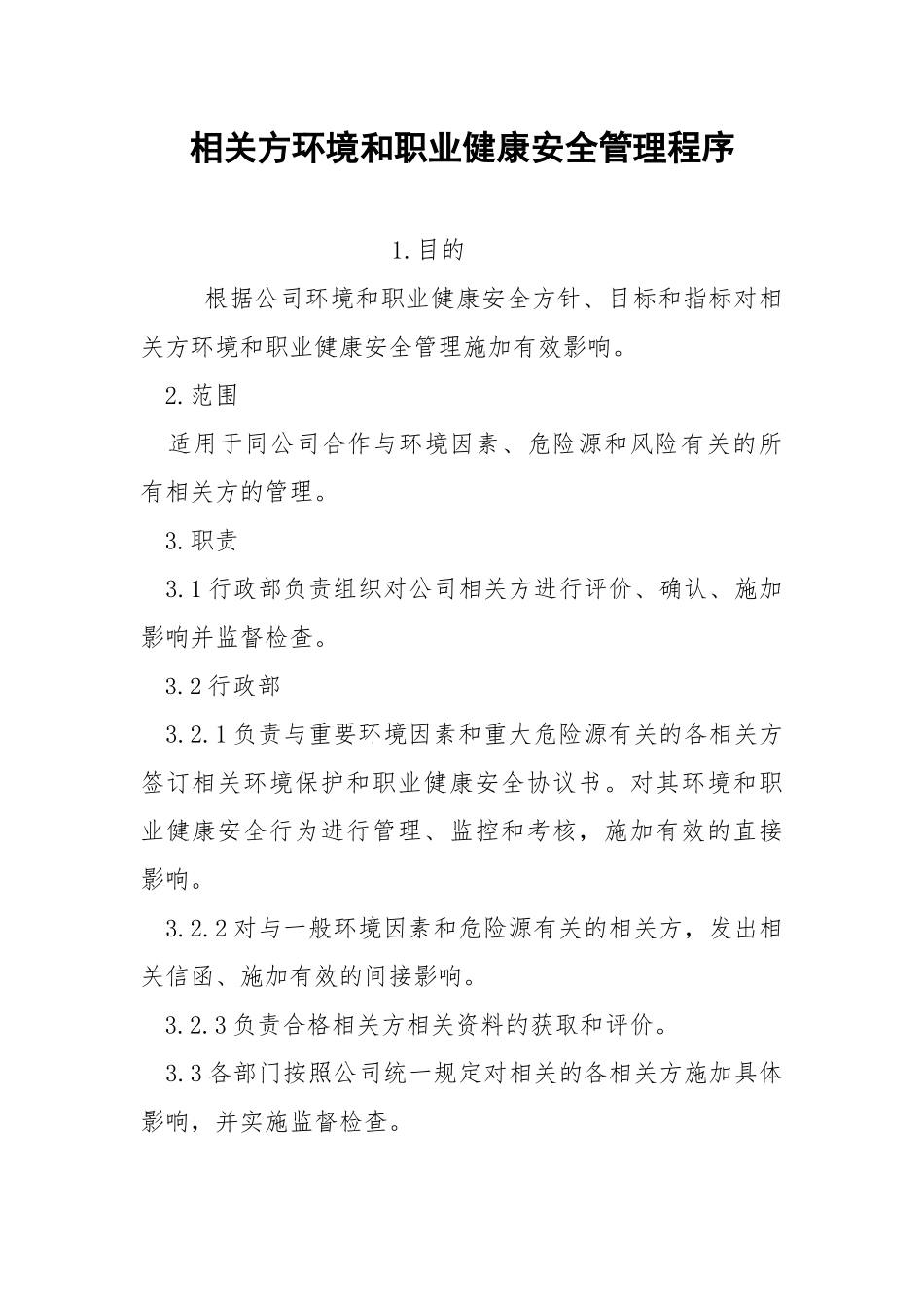 相关方环境和职业健康安全管理程序.docx_第1页
