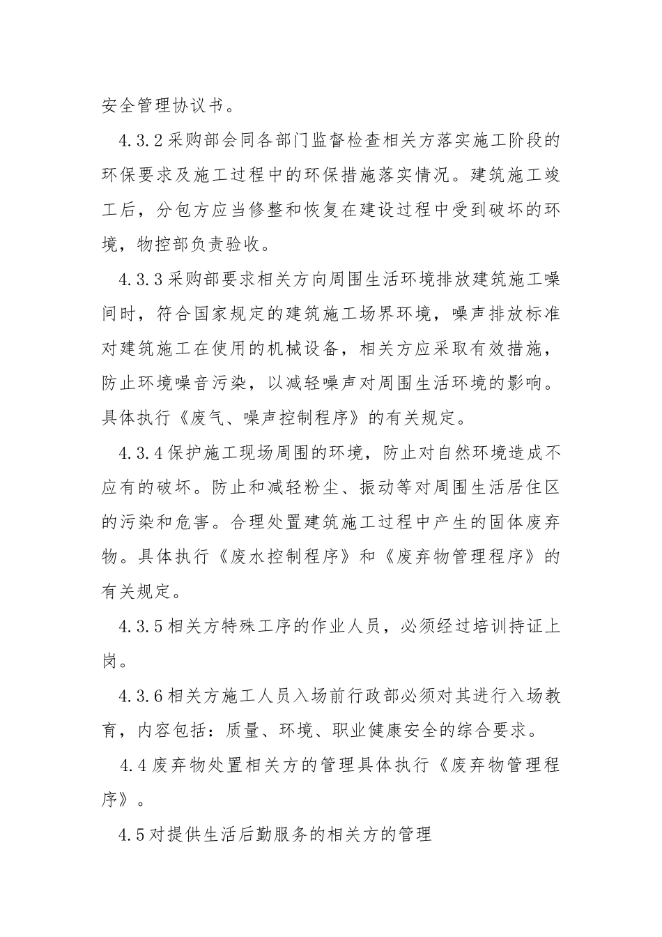 相关方环境和职业健康安全管理程序.docx_第3页