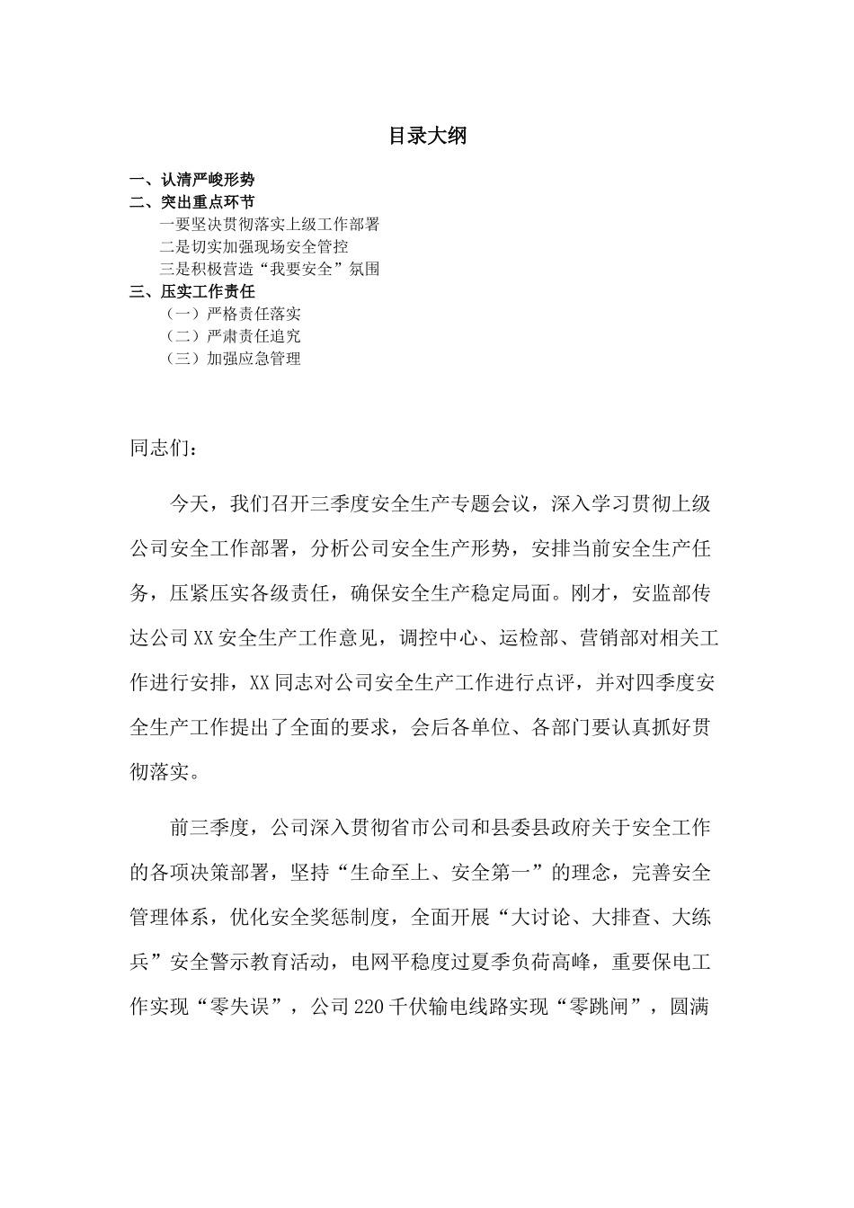 在公司三季度安全会上的讲话发言材料.docx_第1页