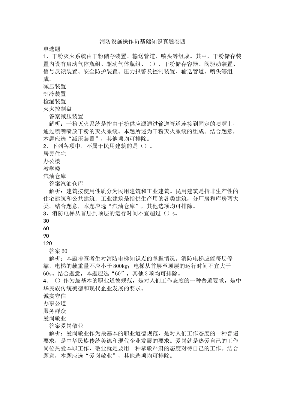 消防设施操作员基础知识真题卷四.docx_第1页