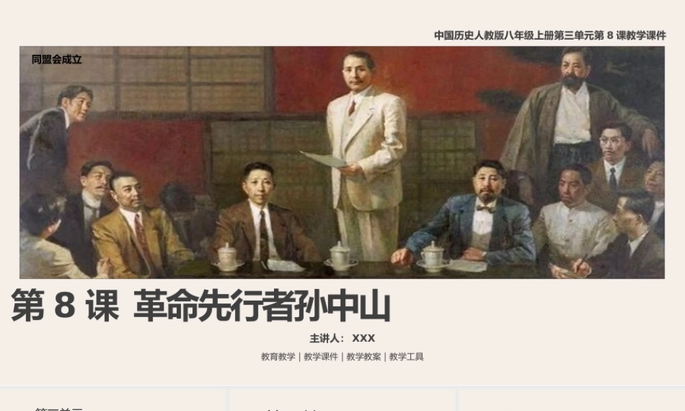 中国历史人教版八年级上册第三单元第8课《革命先行者孙中山》PPT教学课件（带内容）.pptx