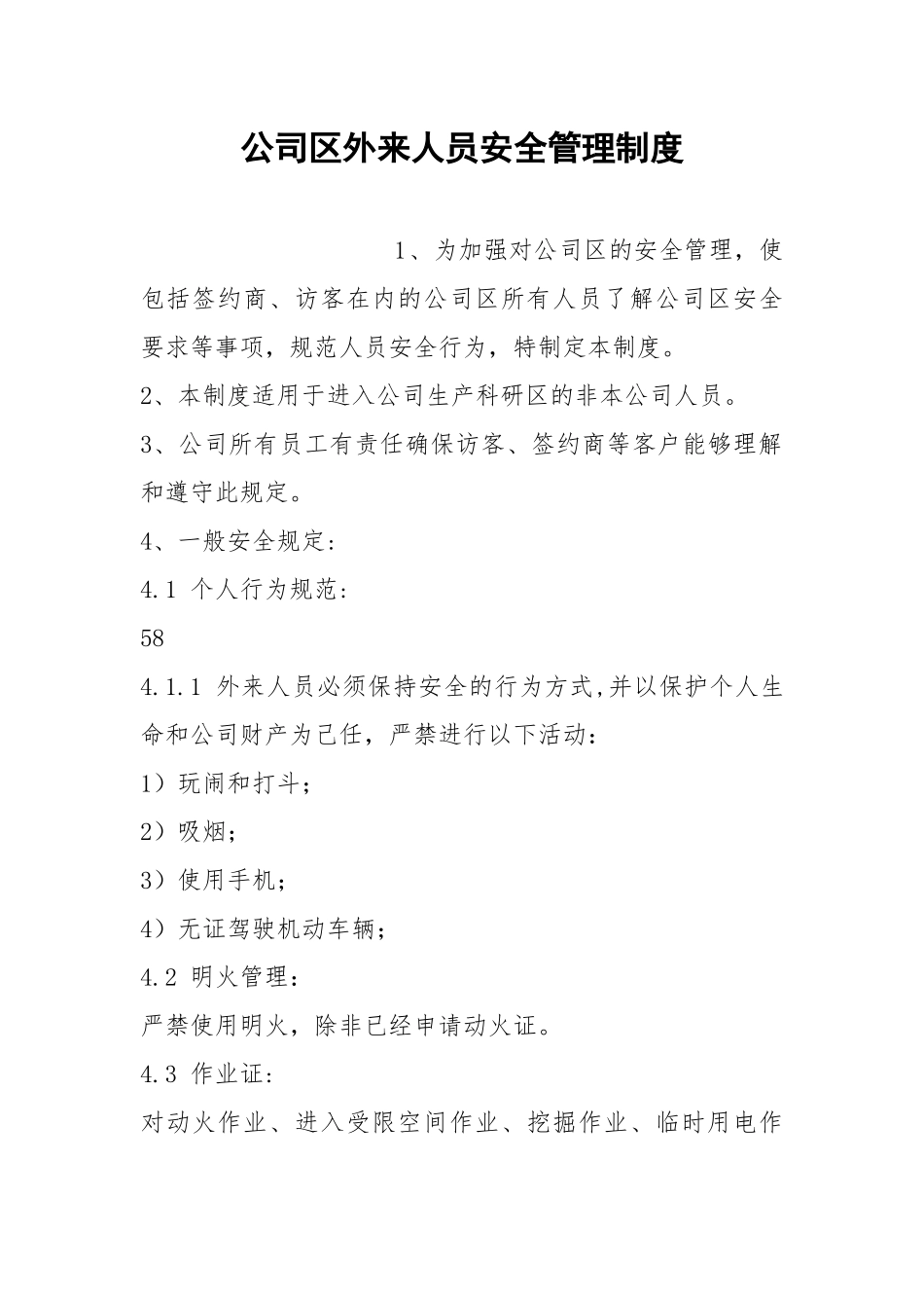 公司区外来人员安全管理制度.docx_第1页