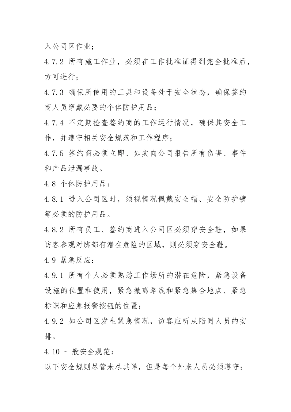 公司区外来人员安全管理制度.docx_第3页