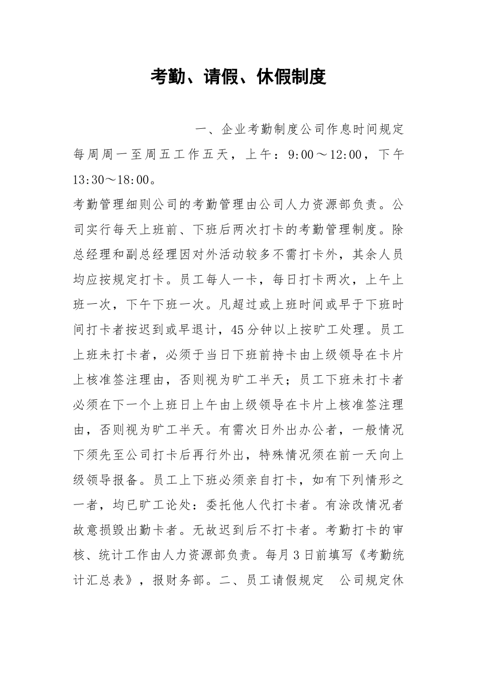 考勤、请假、休假制度.docx_第1页