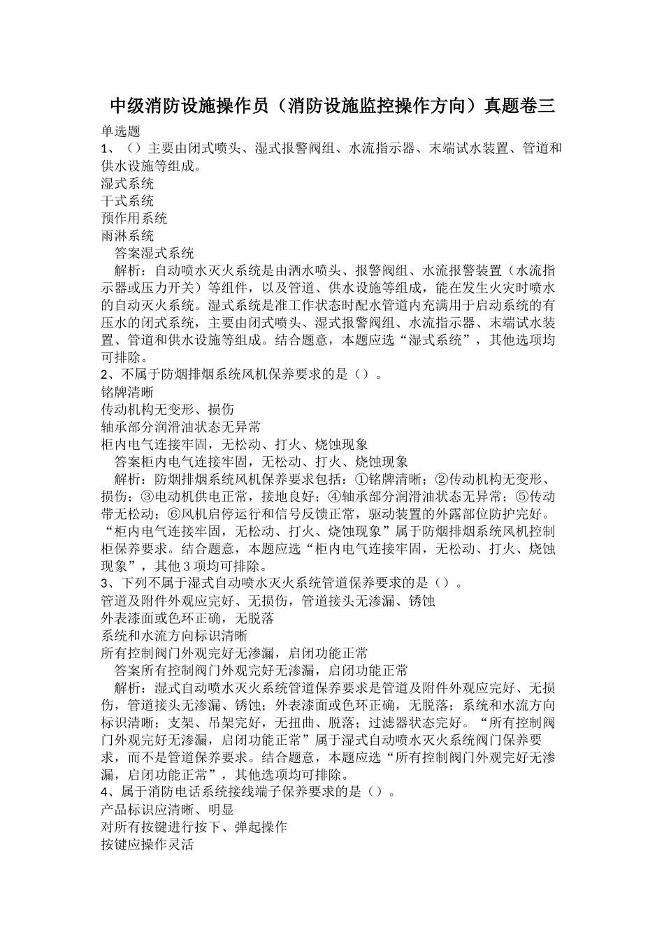中级消防设施操作员（消防设施监控操作方向）真题卷三.docx_第1页