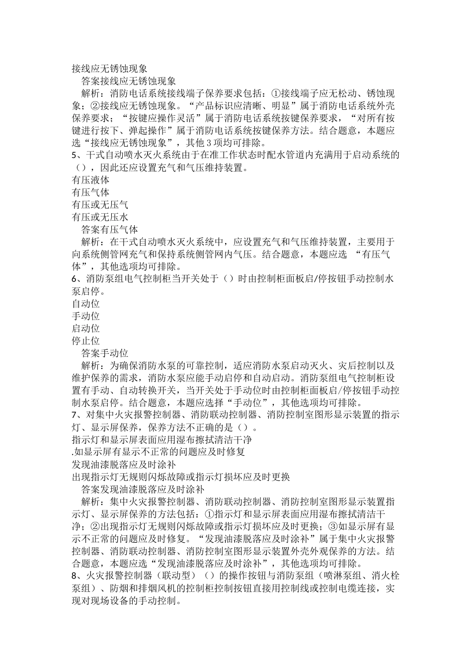 中级消防设施操作员（消防设施监控操作方向）真题卷三.docx_第2页