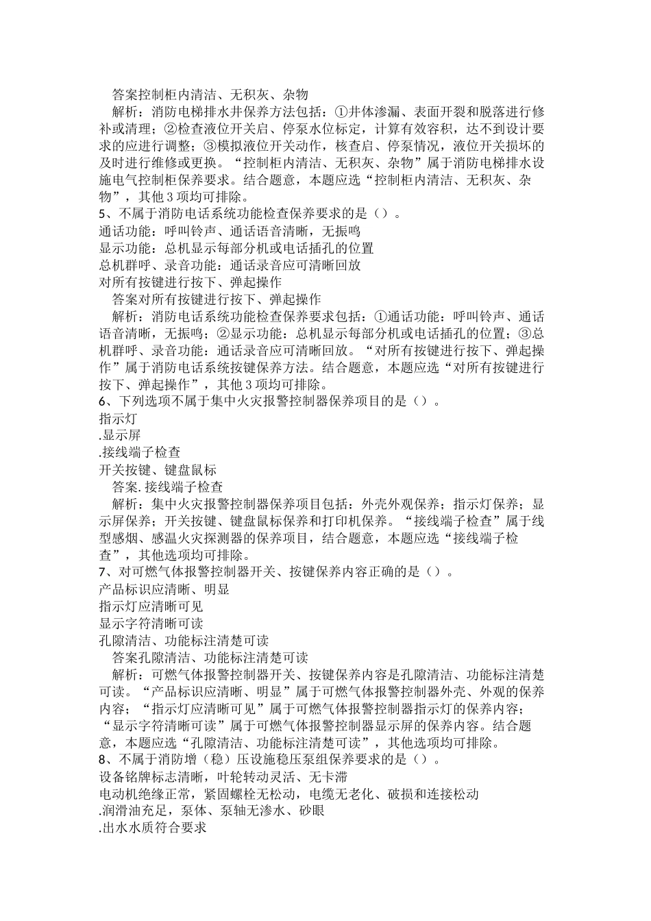 中级消防设施操作员（消防设施监控操作方向）真题卷一.docx_第2页