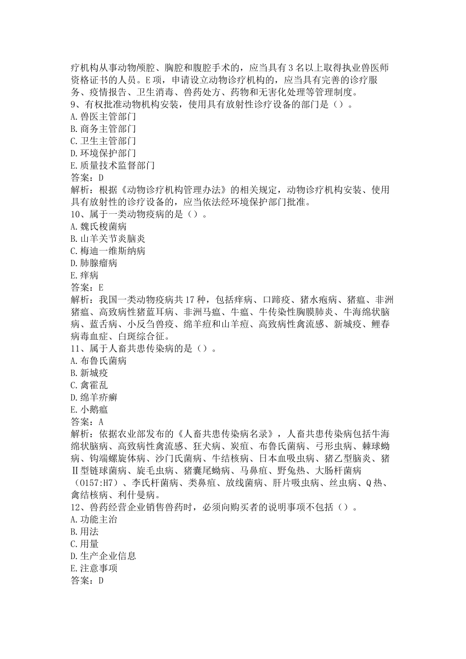 执业兽医《兽医全科类（上午卷）》仿真题及答案解析（二）.docx_第3页