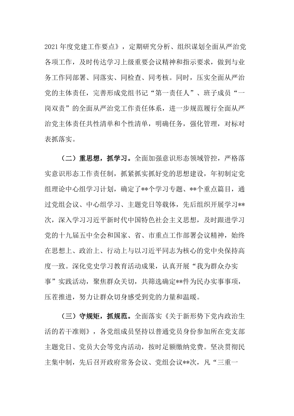 党组2021年以来履行全面从严治党主体责任情况报告材料.docx_第2页