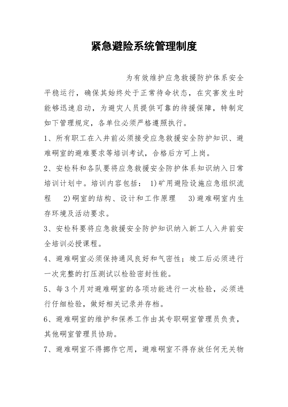 紧急避险系统管理制度.docx_第1页