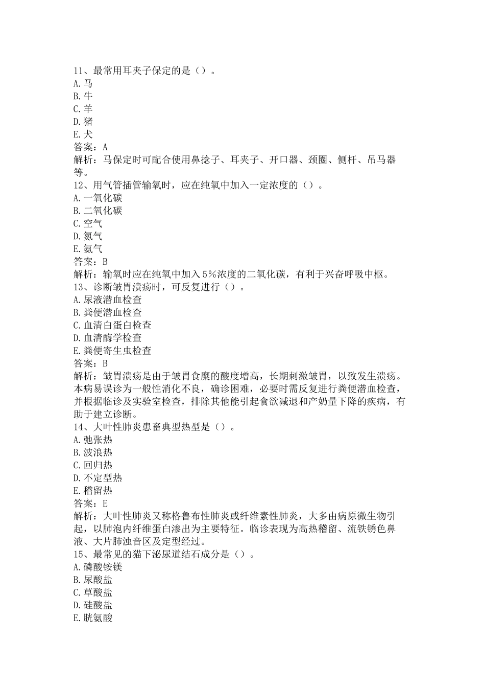执业兽医《兽医全科类（下午卷）》仿真题及答案解析（三）.docx_第3页