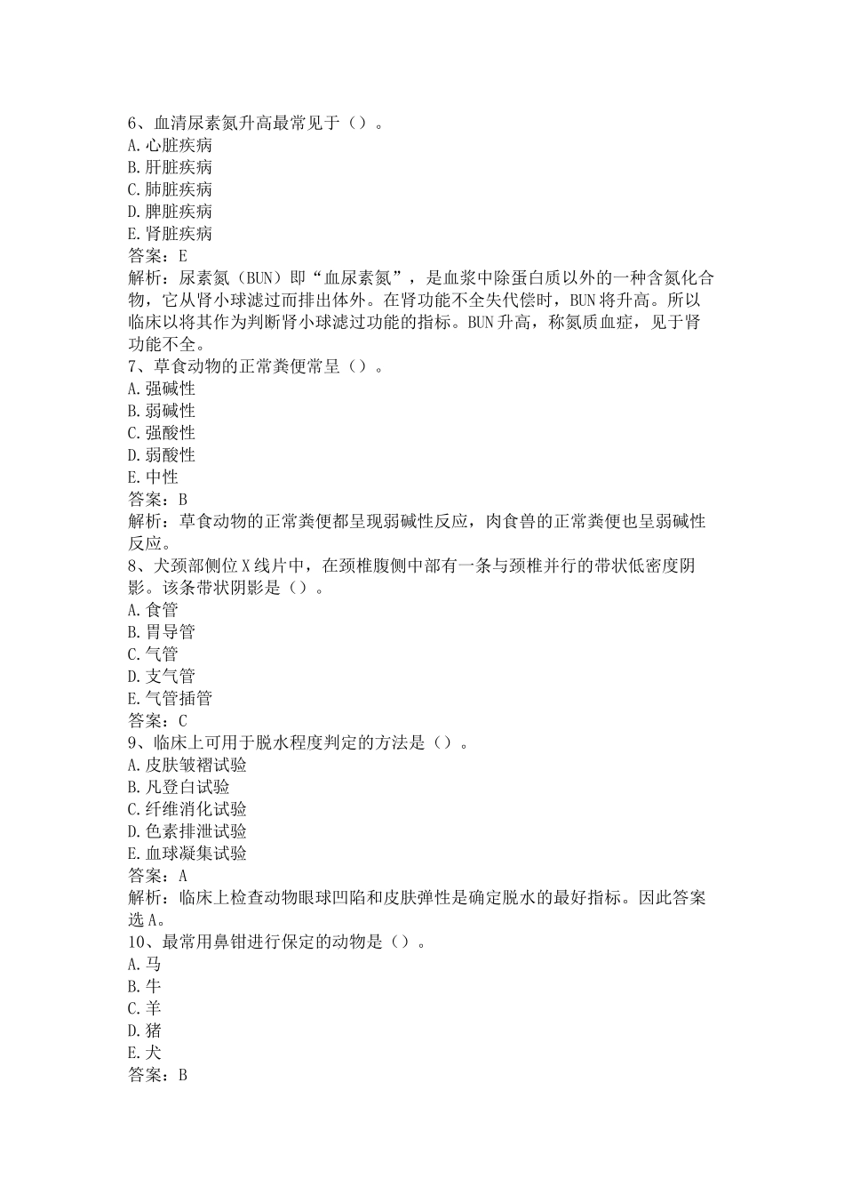 执业兽医《兽医全科类（下午卷）》仿真题及答案解析（一）.docx_第2页
