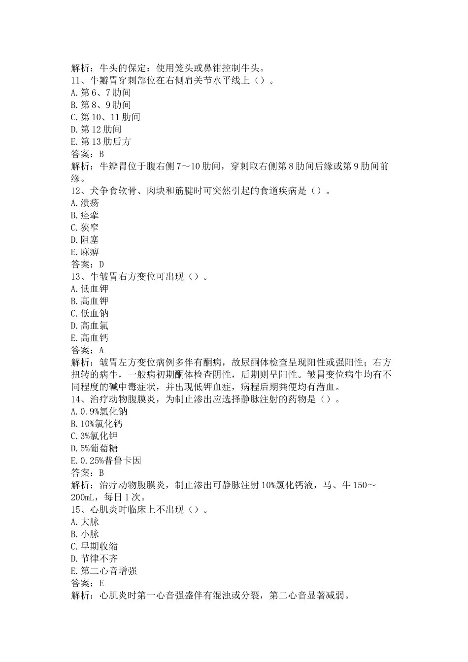 执业兽医《兽医全科类（下午卷）》仿真题及答案解析（一）.docx_第3页
