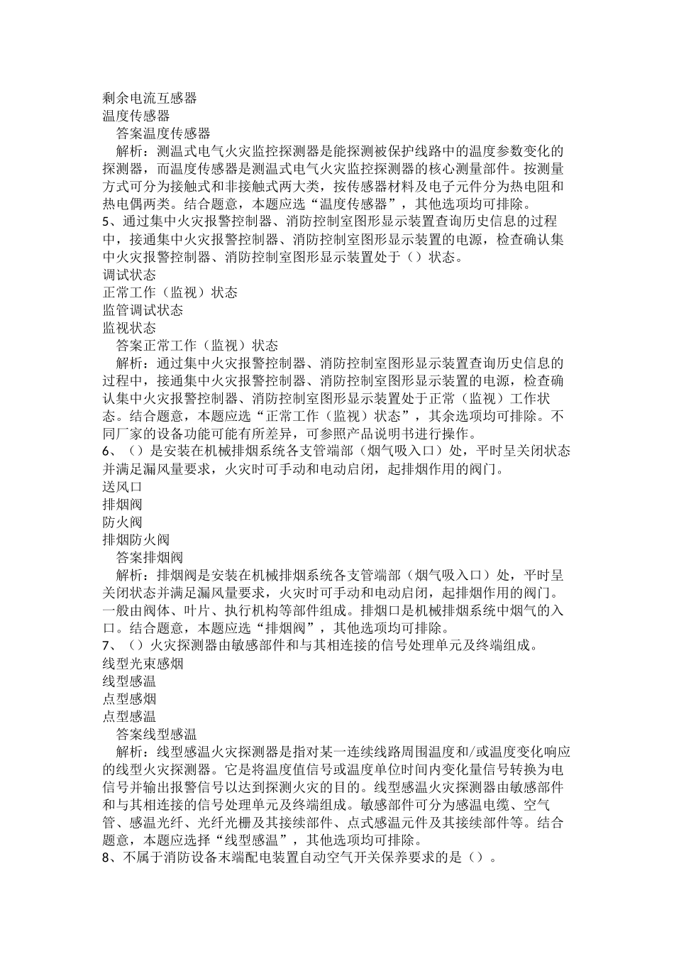 中级消防设施操作员（消防设施监控操作方向）真题卷二.docx_第2页