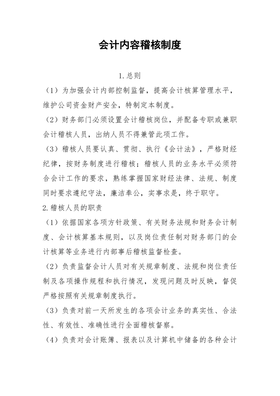 会计内容稽核制度.docx_第1页