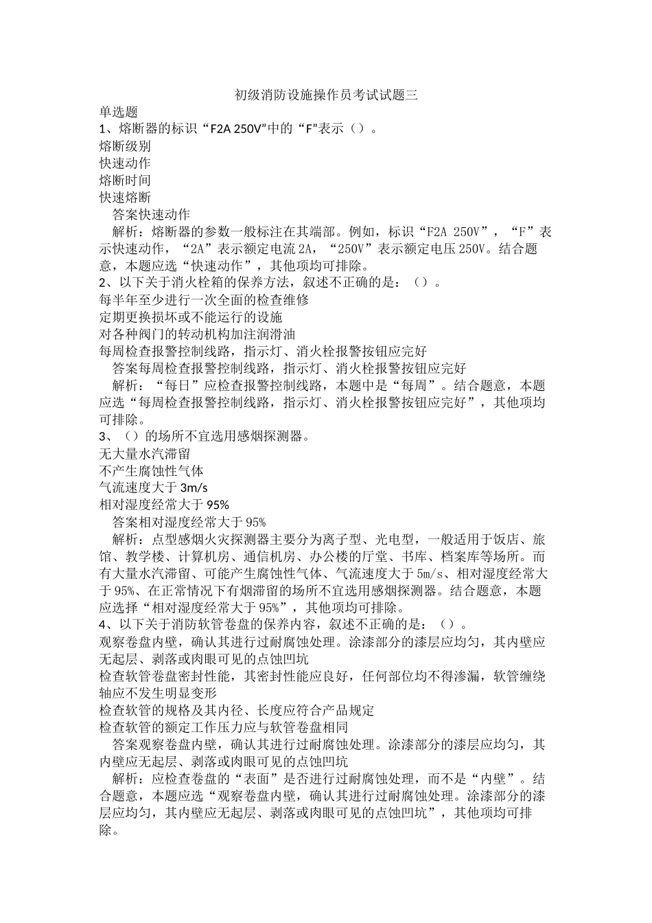 初级消防设施操作员考试试题三.docx_第1页