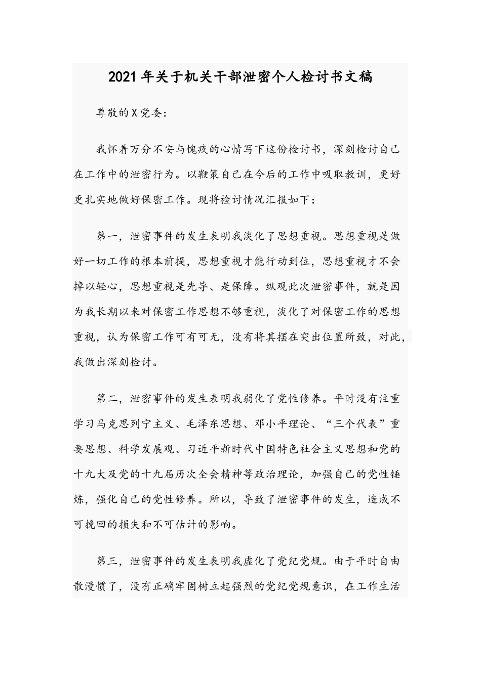 2021年关于机关干部泄密个人检讨书文稿.docx_第1页