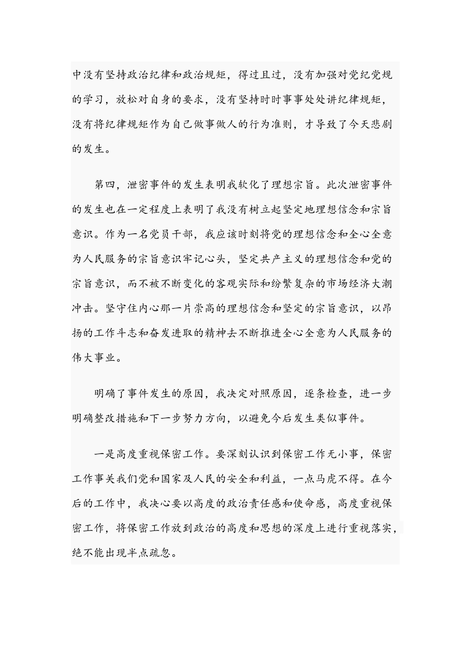 2021年关于机关干部泄密个人检讨书文稿.docx_第2页