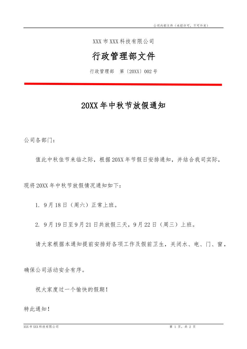20XX年中秋节放假通知公文模板.docx_第1页