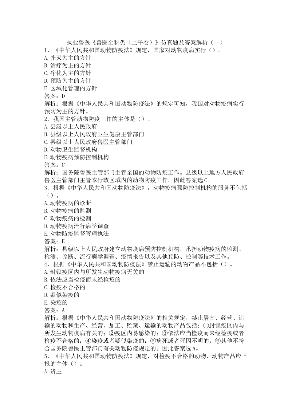 执业兽医《兽医全科类（上午卷）》仿真题及答案解析（一）.docx_第1页