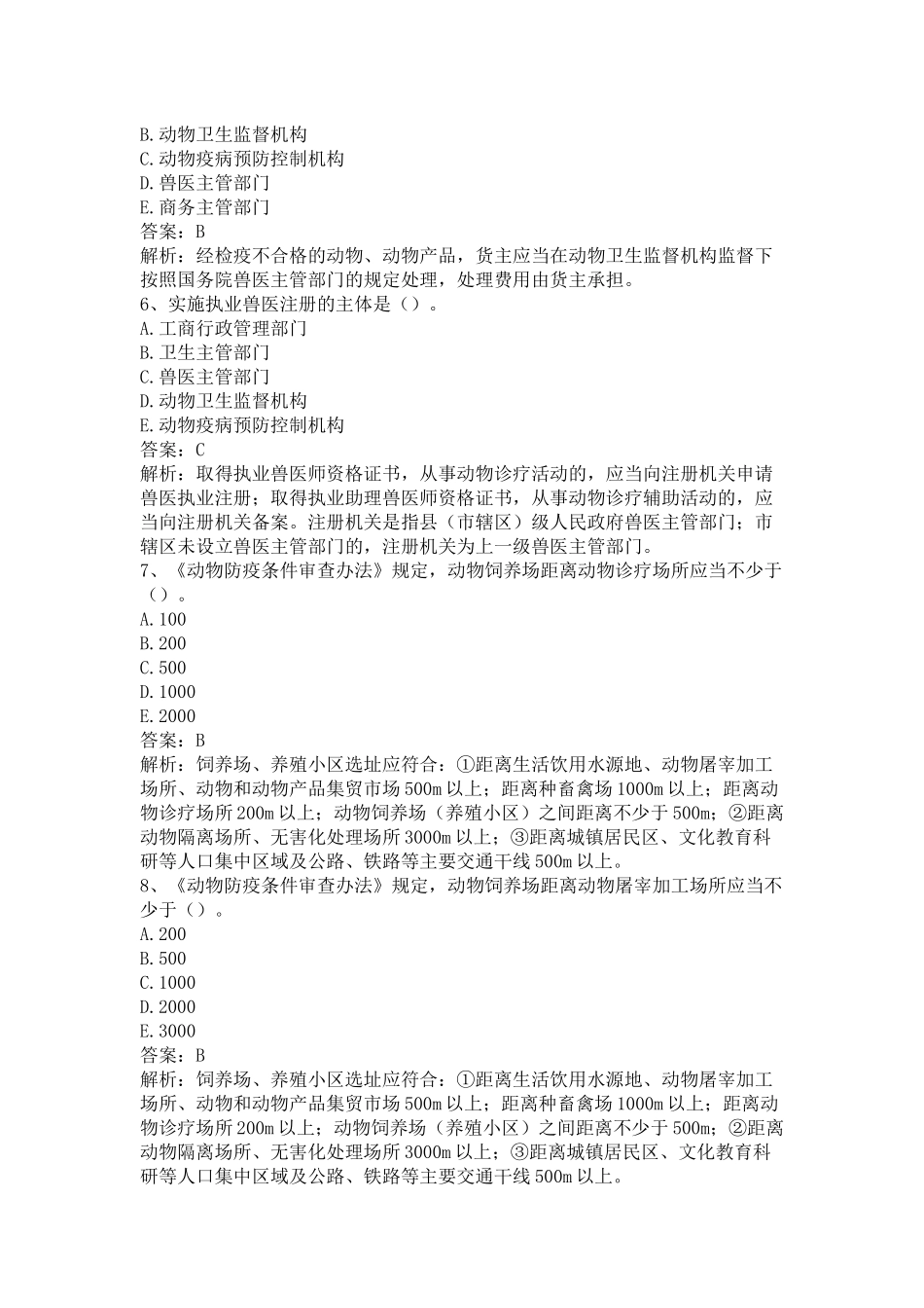 执业兽医《兽医全科类（上午卷）》仿真题及答案解析（一）.docx_第2页