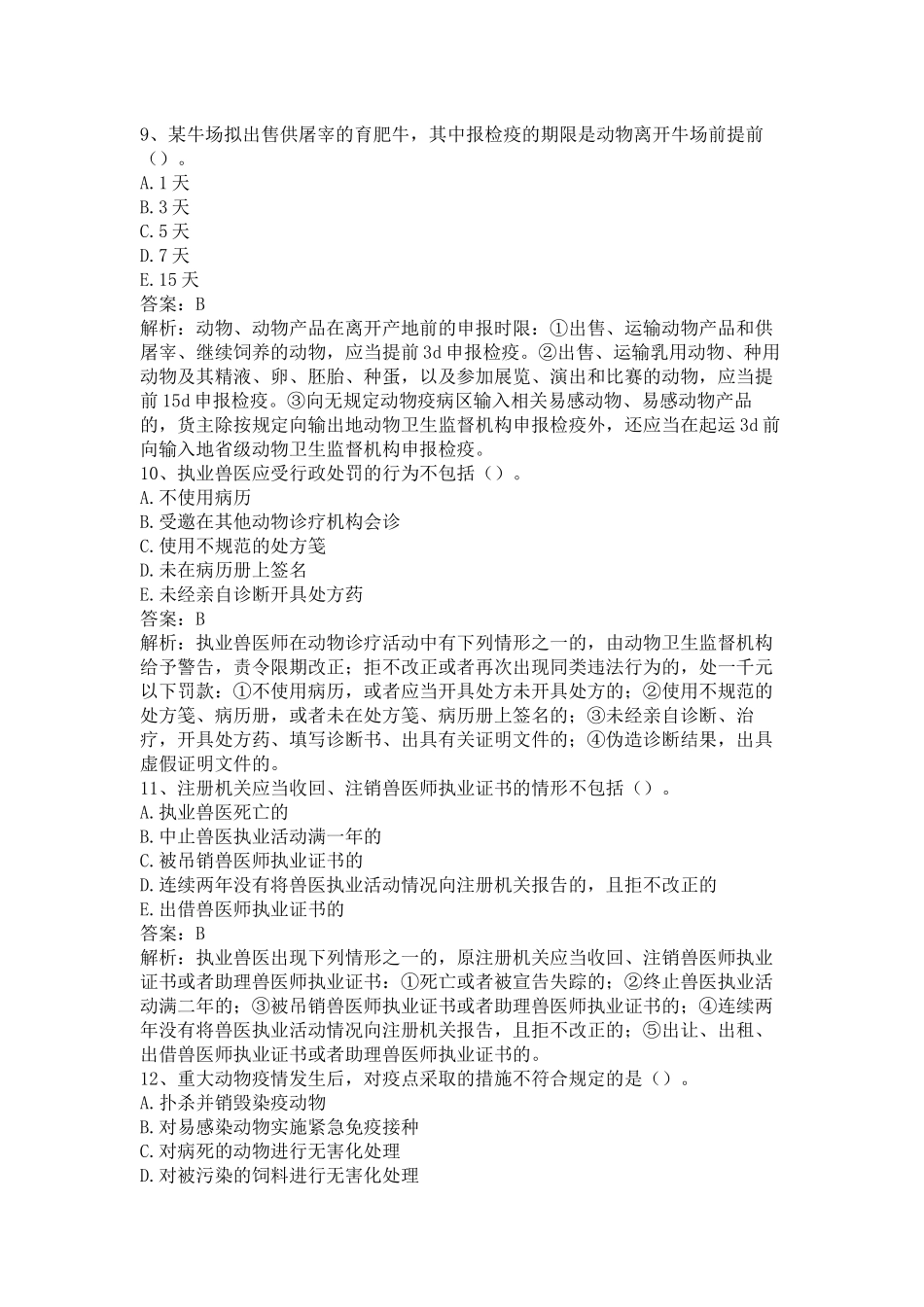 执业兽医《兽医全科类（上午卷）》仿真题及答案解析（一）.docx_第3页