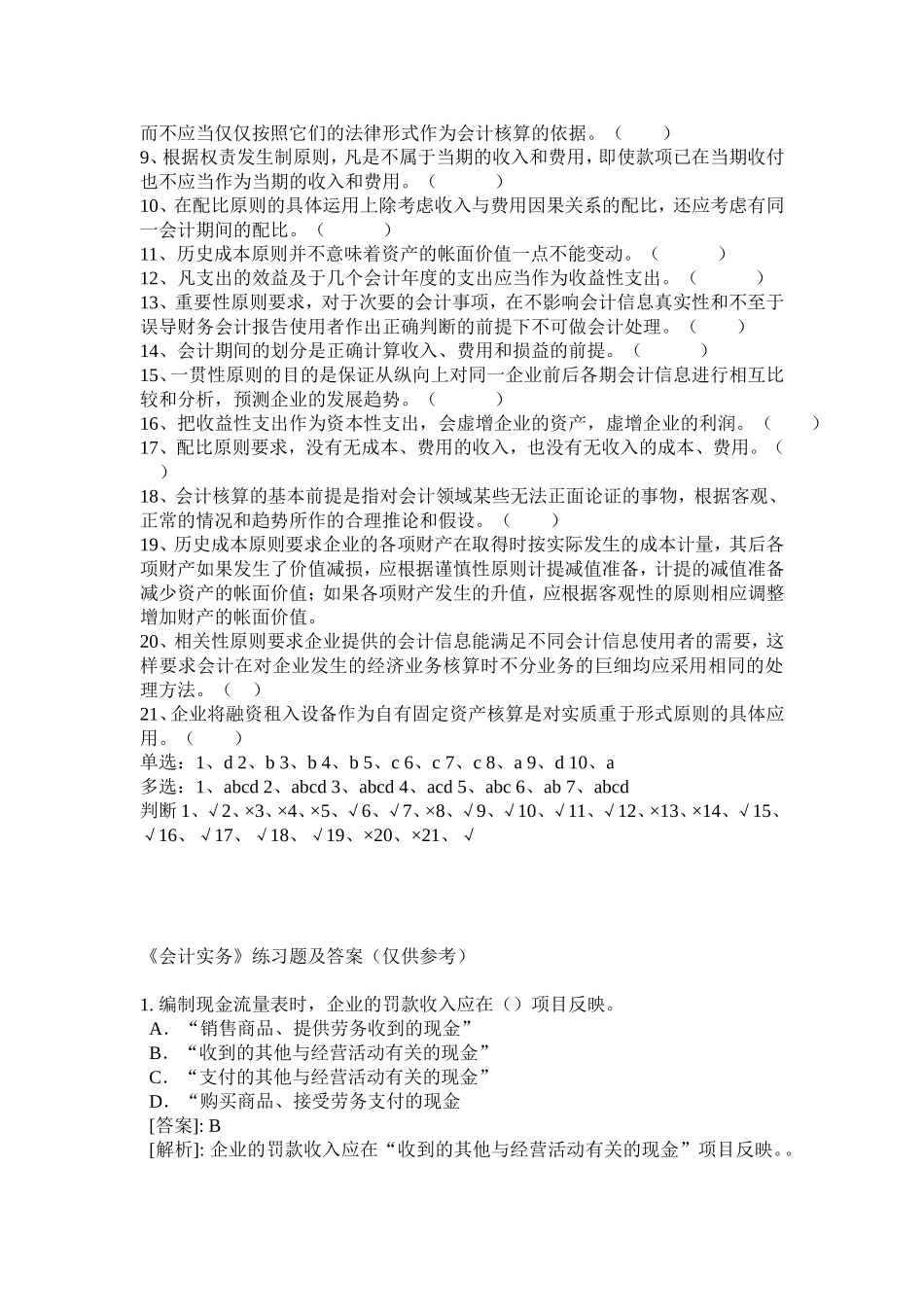 会计从业资格题库(含答案) 财会相关法律制度.doc_第3页