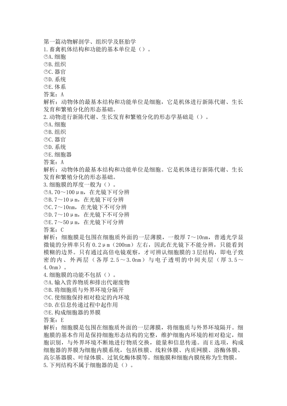 《执业兽医（兽医全科类）》考试题库.docx_第2页
