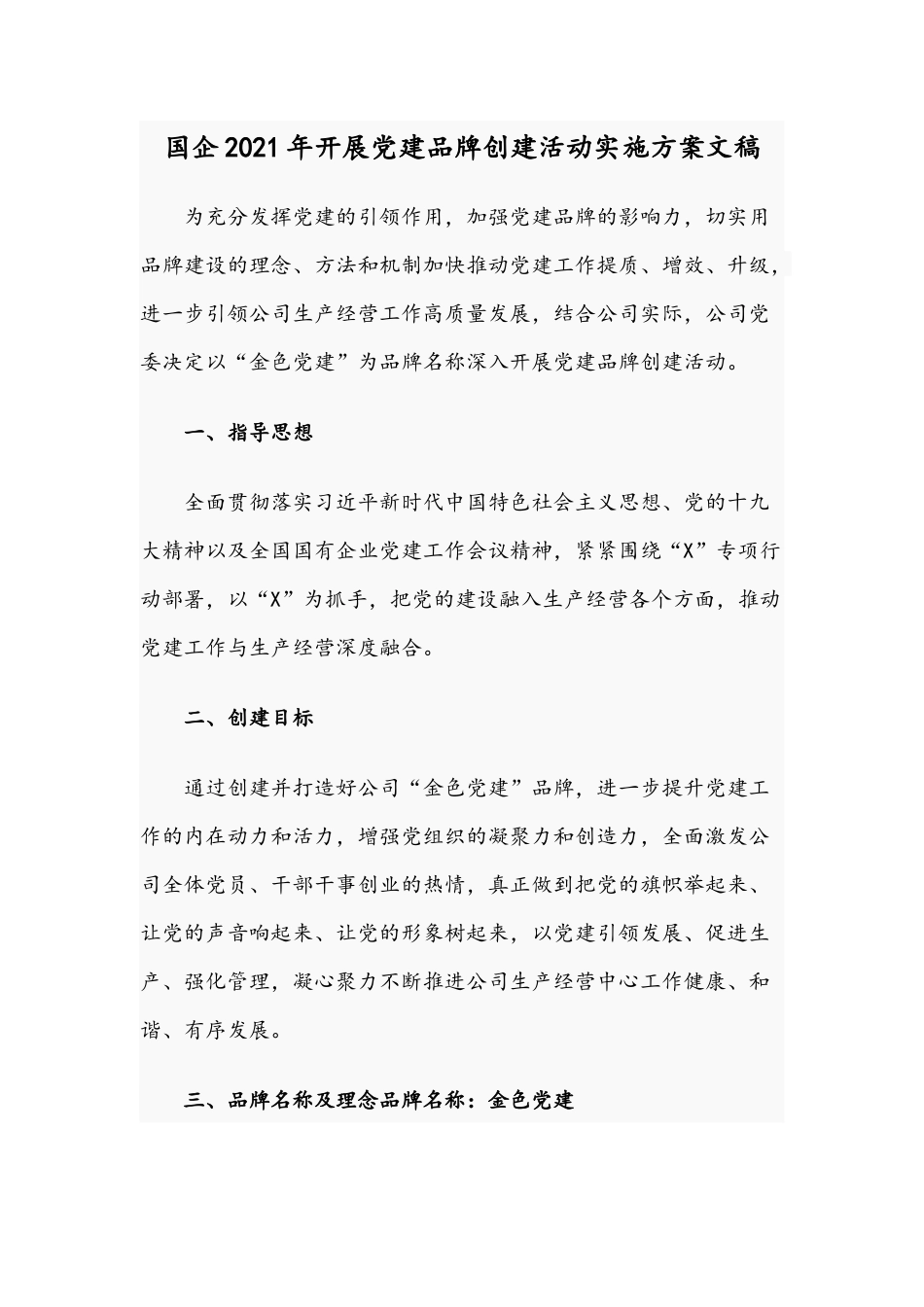 国企2021年开展党建品牌创建活动实施方案文稿.docx_第1页